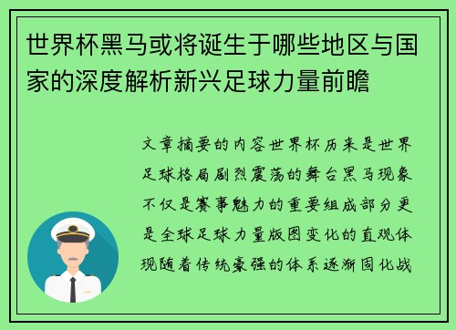 世界杯黑马或将诞生于哪些地区与国家的深度解析新兴足球力量前瞻 世界杯黑马或将诞生于哪些地区与国家的深度解析新兴足球力量前瞻