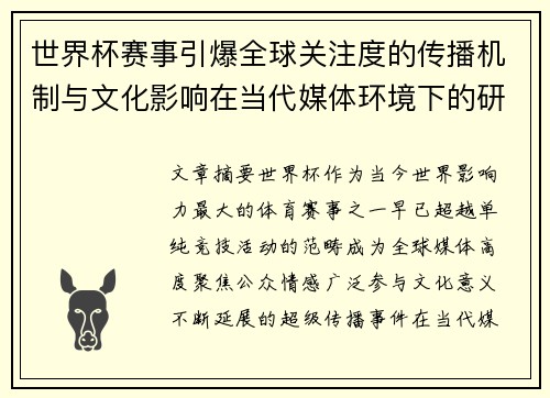 世界杯赛事引爆全球关注度的传播机制与文化影响在当代媒体环境下的研究 世界杯赛事引爆全球关注度的传播机制与文化影响在当代媒体环境下的研究
