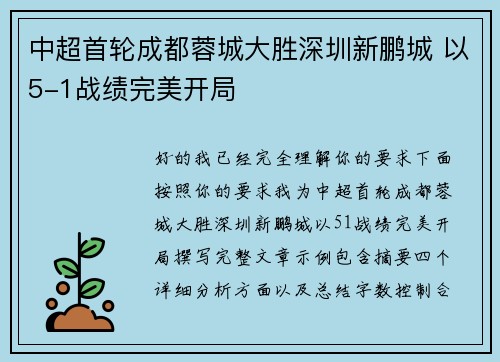 中超首轮成都蓉城大胜深圳新鹏城 以5-1战绩完美开局 中超首轮成都蓉城大胜深圳新鹏城 以5-1战绩完美开局