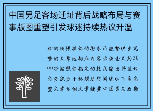 中国男足客场迁址背后战略布局与赛事版图重塑引发球迷持续热议升温 中国男足客场迁址背后战略布局与赛事版图重塑引发球迷持续热议升温