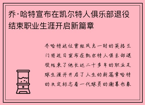 乔·哈特宣布在凯尔特人俱乐部退役结束职业生涯开启新篇章