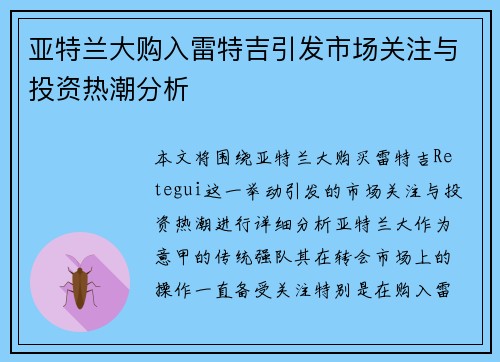 亚特兰大购入雷特吉引发市场关注与投资热潮分析 亚特兰大购入雷特吉引发市场关注与投资热潮分析
