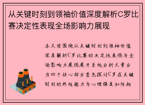 从关键时刻到领袖价值深度解析C罗比赛决定性表现全场影响力展现