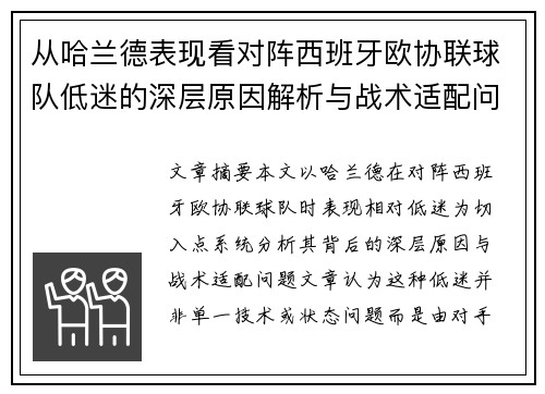 从哈兰德表现看对阵西班牙欧协联球队低迷的深层原因解析与战术适配问题 从哈兰德表现看对阵西班牙欧协联球队低迷的深层原因解析与战术适配问题