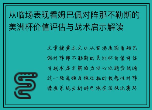 从临场表现看姆巴佩对阵那不勒斯的美洲杯价值评估与战术启示解读