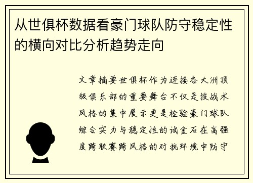 从世俱杯数据看豪门球队防守稳定性的横向对比分析趋势走向 从世俱杯数据看豪门球队防守稳定性的横向对比分析趋势走向