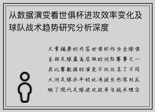 从数据演变看世俱杯进攻效率变化及球队战术趋势研究分析深度 从数据演变看世俱杯进攻效率变化及球队战术趋势研究分析深度