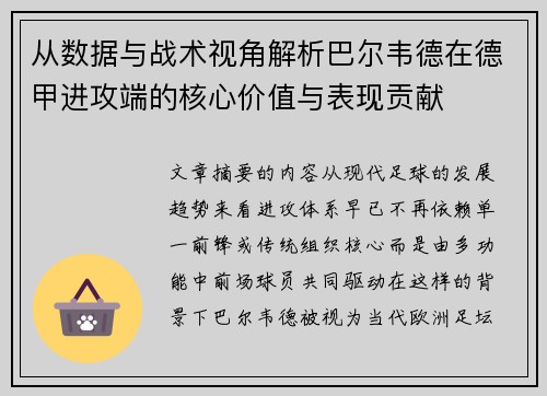 从数据与战术视角解析巴尔韦德在德甲进攻端的核心价值与表现贡献 从数据与战术视角解析巴尔韦德在德甲进攻端的核心价值与表现贡献