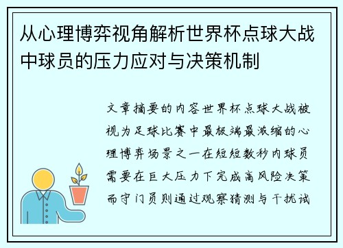 从心理博弈视角解析世界杯点球大战中球员的压力应对与决策机制 从心理博弈视角解析世界杯点球大战中球员的压力应对与决策机制
