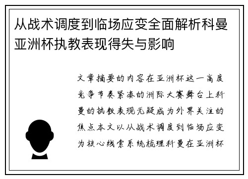 从战术调度到临场应变全面解析科曼亚洲杯执教表现得失与影响 从战术调度到临场应变全面解析科曼亚洲杯执教表现得失与影响