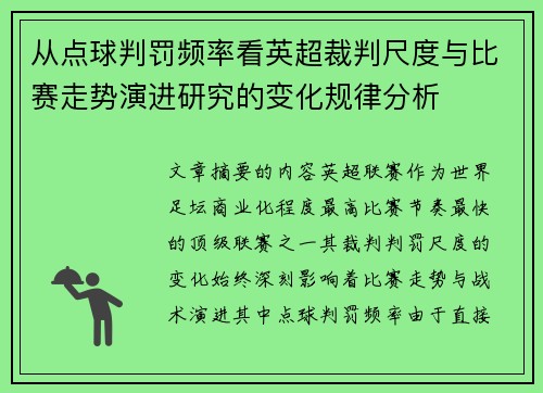 从点球判罚频率看英超裁判尺度与比赛走势演进研究的变化规律分析