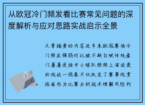 从欧冠冷门频发看比赛常见问题的深度解析与应对思路实战启示全景 从欧冠冷门频发看比赛常见问题的深度解析与应对思路实战启示全景