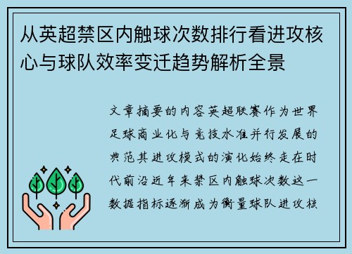 从英超禁区内触球次数排行看进攻核心与球队效率变迁趋势解析全景 从英超禁区内触球次数排行看进攻核心与球队效率变迁趋势解析全景