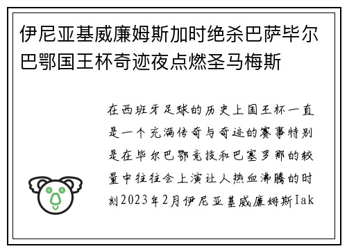 伊尼亚基威廉姆斯加时绝杀巴萨毕尔巴鄂国王杯奇迹夜点燃圣马梅斯