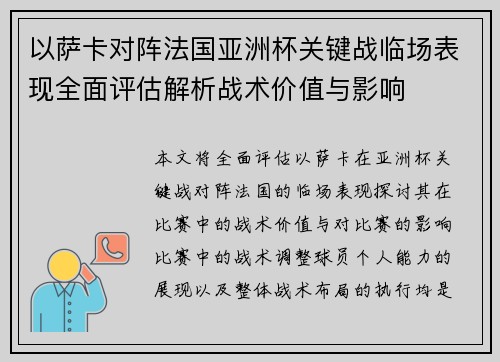以萨卡对阵法国亚洲杯关键战临场表现全面评估解析战术价值与影响 以萨卡对阵法国亚洲杯关键战临场表现全面评估解析战术价值与影响