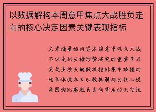 以数据解构本周意甲焦点大战胜负走向的核心决定因素关键表现指标 以数据解构本周意甲焦点大战胜负走向的核心决定因素关键表现指标