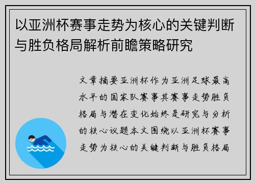 以亚洲杯赛事走势为核心的关键判断与胜负格局解析前瞻策略研究 以亚洲杯赛事走势为核心的关键判断与胜负格局解析前瞻策略研究