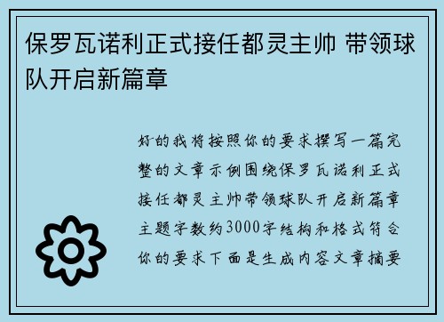 保罗瓦诺利正式接任都灵主帅 带领球队开启新篇章 保罗瓦诺利正式接任都灵主帅 带领球队开启新篇章