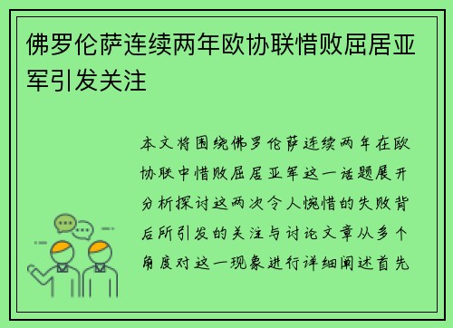 佛罗伦萨连续两年欧协联惜败屈居亚军引发关注 佛罗伦萨连续两年欧协联惜败屈居亚军引发关注