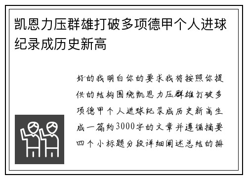 凯恩力压群雄打破多项德甲个人进球纪录成历史新高