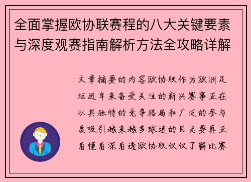 全面掌握欧协联赛程的八大关键要素与深度观赛指南解析方法全攻略详解 全面掌握欧协联赛程的八大关键要素与深度观赛指南解析方法全攻略详解