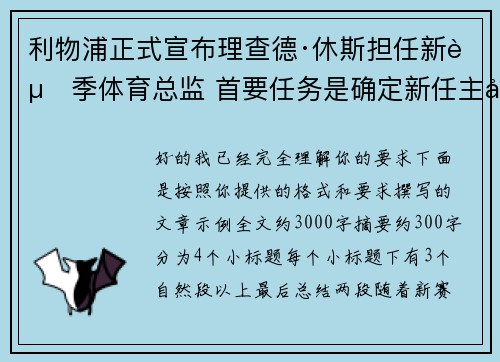 利物浦正式宣布理查德·休斯担任新赛季体育总监 首要任务是确定新任主帅人选 利物浦正式宣布理查德·休斯担任新赛季体育总监 首要任务是确定新任主帅人选