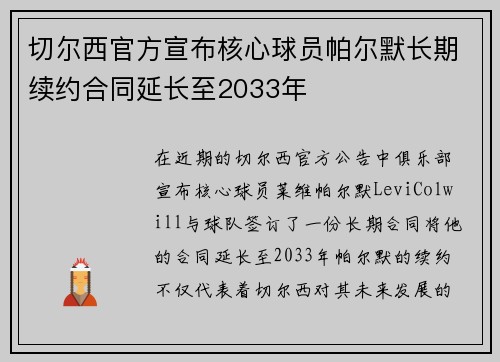 切尔西官方宣布核心球员帕尔默长期续约合同延长至2033年 切尔西官方宣布核心球员帕尔默长期续约合同延长至2033年