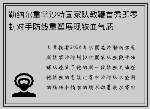 勒纳尔重掌沙特国家队教鞭首秀即零封对手防线重塑展现铁血气质