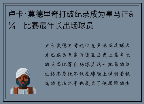 卢卡·莫德里奇打破纪录成为皇马正式比赛最年长出场球员 卢卡·莫德里奇打破纪录成为皇马正式比赛最年长出场球员
