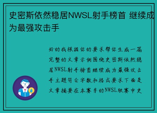史密斯依然稳居NWSL射手榜首 继续成为最强攻击手 史密斯依然稳居NWSL射手榜首 继续成为最强攻击手
