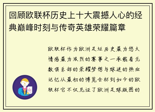 回顾欧联杯历史上十大震撼人心的经典巅峰时刻与传奇英雄荣耀篇章 回顾欧联杯历史上十大震撼人心的经典巅峰时刻与传奇英雄荣耀篇章
