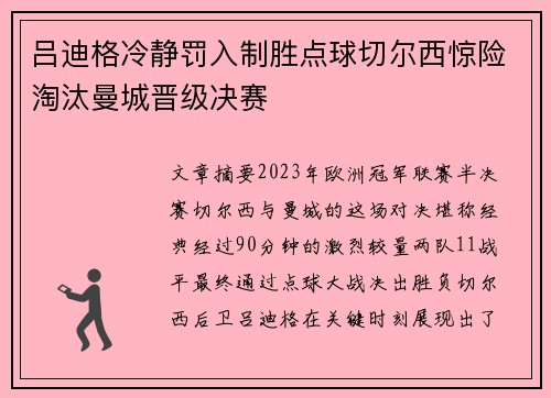 吕迪格冷静罚入制胜点球切尔西惊险淘汰曼城晋级决赛