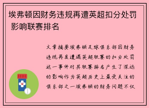 埃弗顿因财务违规再遭英超扣分处罚 影响联赛排名 埃弗顿因财务违规再遭英超扣分处罚 影响联赛排名