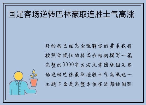 国足客场逆转巴林豪取连胜士气高涨 国足客场逆转巴林豪取连胜士气高涨