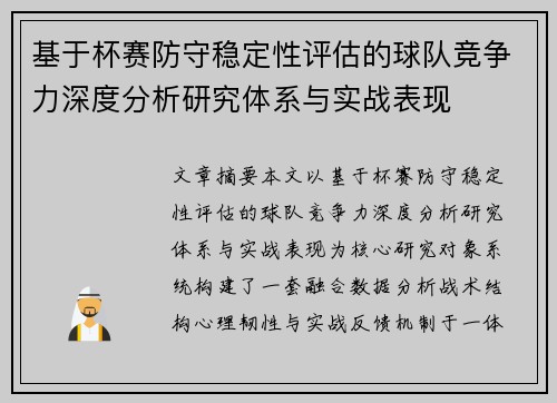 基于杯赛防守稳定性评估的球队竞争力深度分析研究体系与实战表现 基于杯赛防守稳定性评估的球队竞争力深度分析研究体系与实战表现