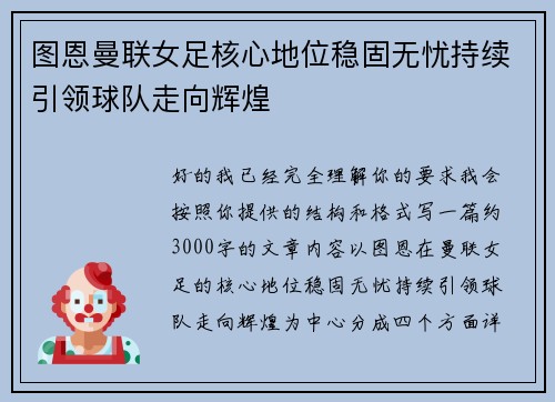 图恩曼联女足核心地位稳固无忧持续引领球队走向辉煌 图恩曼联女足核心地位稳固无忧持续引领球队走向辉煌