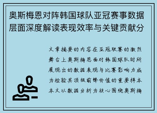 奥斯梅恩对阵韩国球队亚冠赛事数据层面深度解读表现效率与关键贡献分析 奥斯梅恩对阵韩国球队亚冠赛事数据层面深度解读表现效率与关键贡献分析