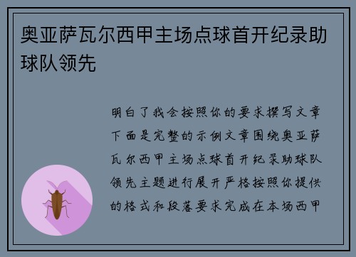 奥亚萨瓦尔西甲主场点球首开纪录助球队领先 奥亚萨瓦尔西甲主场点球首开纪录助球队领先