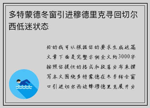 多特蒙德冬窗引进穆德里克寻回切尔西低迷状态