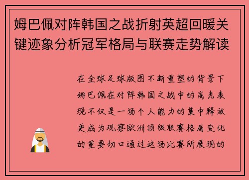 姆巴佩对阵韩国之战折射英超回暖关键迹象分析冠军格局与联赛走势解读