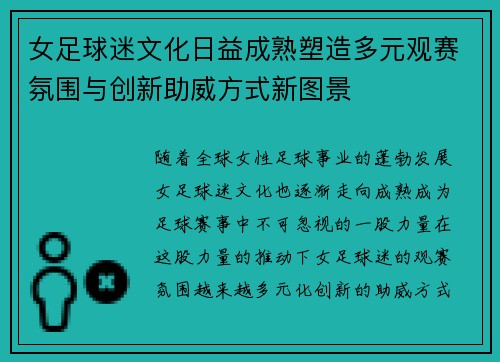 女足球迷文化日益成熟塑造多元观赛氛围与创新助威方式新图景 女足球迷文化日益成熟塑造多元观赛氛围与创新助威方式新图景