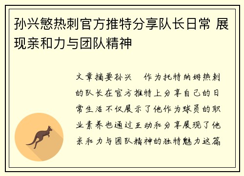 孙兴慜热刺官方推特分享队长日常 展现亲和力与团队精神 孙兴慜热刺官方推特分享队长日常 展现亲和力与团队精神
