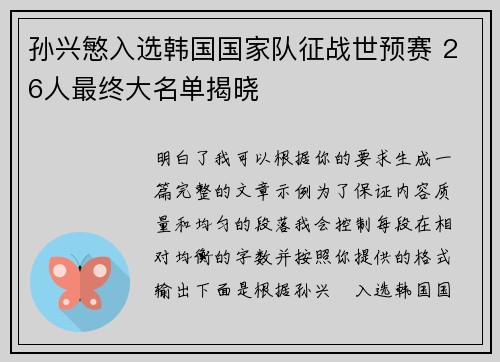 孙兴慜入选韩国国家队征战世预赛 26人最终大名单揭晓 孙兴慜入选韩国国家队征战世预赛 26人最终大名单揭晓