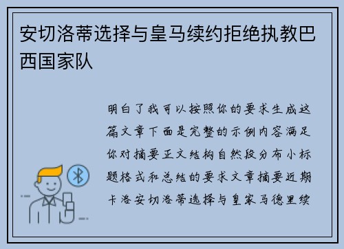 安切洛蒂选择与皇马续约拒绝执教巴西国家队 安切洛蒂选择与皇马续约拒绝执教巴西国家队