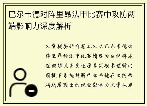 巴尔韦德对阵里昂法甲比赛中攻防两端影响力深度解析 巴尔韦德对阵里昂法甲比赛中攻防两端影响力深度解析