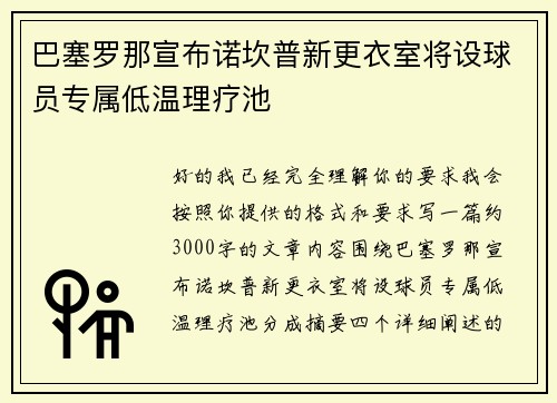 巴塞罗那宣布诺坎普新更衣室将设球员专属低温理疗池 巴塞罗那宣布诺坎普新更衣室将设球员专属低温理疗池