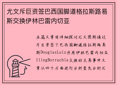 尤文斥巨资签巴西国脚道格拉斯路易斯交换伊林巴雷内切亚 尤文斥巨资签巴西国脚道格拉斯路易斯交换伊林巴雷内切亚