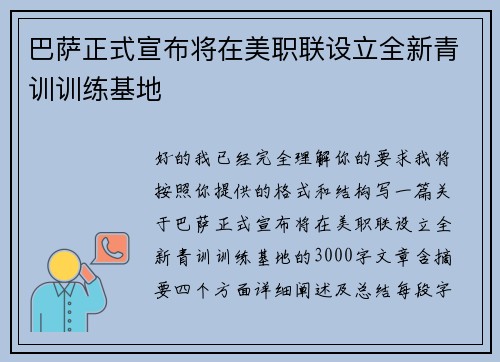 巴萨正式宣布将在美职联设立全新青训训练基地 巴萨正式宣布将在美职联设立全新青训训练基地