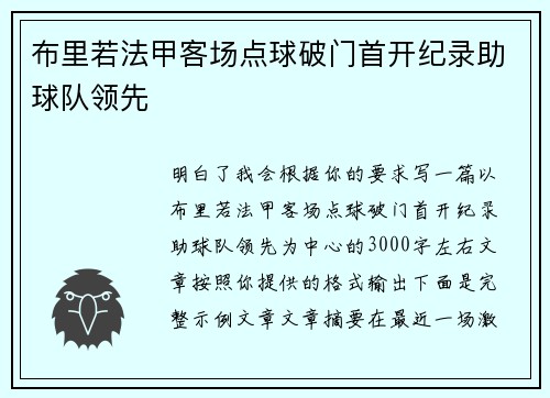 布里若法甲客场点球破门首开纪录助球队领先 布里若法甲客场点球破门首开纪录助球队领先