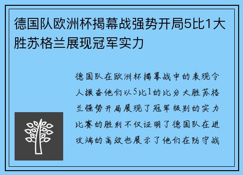 德国队欧洲杯揭幕战强势开局5比1大胜苏格兰展现冠军实力 德国队欧洲杯揭幕战强势开局5比1大胜苏格兰展现冠军实力